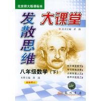 发散思维大课堂：八年级数学下（北京师大版课标本）