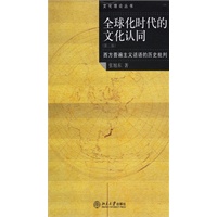 全球化时代的文化认同：西方普遍主义话语的历史批判(电子书)