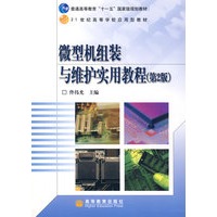 微型机组装与维护实用教程(第2版)