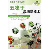 五味子栽培新技术