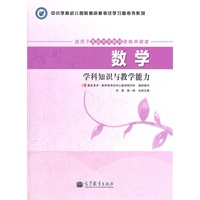 教师资格考试指定教材：数学学科知识与教学能力（适用于高级中学教师资格申请者）