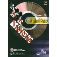 全国计算机等级考试上机达标（二级Visual Basic）（附光盘）