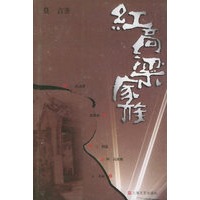 红高梁家族