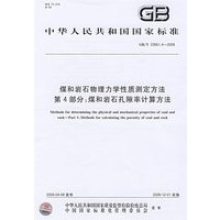 煤和岩石物理力学性质测定方法 第4部分：煤和岩石孔隙率计算方法GB/T23561.4-2009