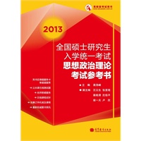2013全国硕士研究生入学统一考试思想政治理论考试参考书（红宝书精编版）