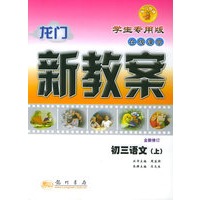 龙门新教案·在线课堂：初三语文（上）（学生专用版·全新修订）