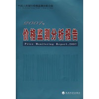 2007年价格监测分析报告
