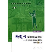 中国特级教师文库　　研究性学习模式探索——开放性主题活动课程的理论与实践