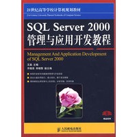 SQL Server 2000管理与应用开发教程