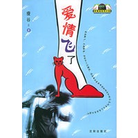 爱情飞了——好望角系列小说