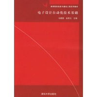 电子设计自动化技术基础/高等院校信息与通信工程系列教材