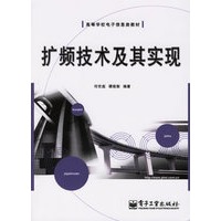扩频技术及其实现