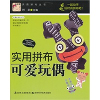 实用拼布系列丛书--可爱玩偶