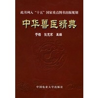 中华兽医精典（精装）