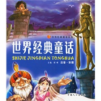 世界经典童话（注音版）——中外经典阅读丛书
