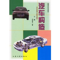 汽车构造（汽车运用工程专业用）（下册）