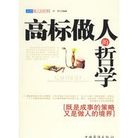 高标做人的哲学