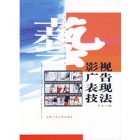 影视广告表现技法
