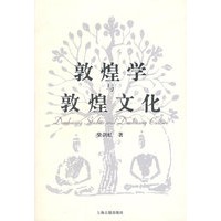 敦煌学与敦煌文化