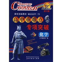 超越600分高中重难点专项突破：化学（修订版）