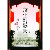 京尘幻影录（上下册）
