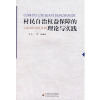 村民自治权益保障的理论与实践