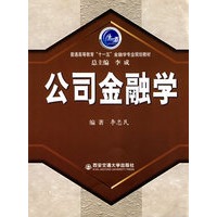 公司金融学(十一五金融学专业规划教材)