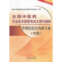 中西医结合内科专业（中级）