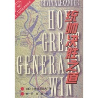 统帅决胜之道
