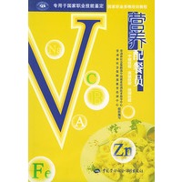 营养配餐员(中级技能高级技能技师技能)——国家职业资格培训教程