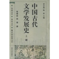 中国古代文学发展史（全三册）
