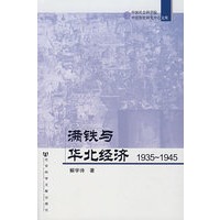 满铁与华北经济（1935~1945）