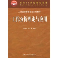 工作分析理论与应用
