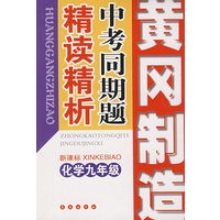 中考同期题精读精析：九年级化学（新课标）——黄冈制造