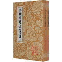 玉溪生诗集笺注(全二册)