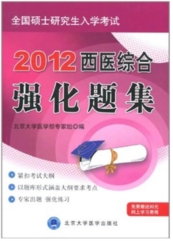 2012西医综合强化题集(考研用书) 北京大学医