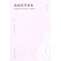 休闲美学读本（何为美学的休闲，在休闲中领会理论的另一种生命，休闲中进行美学思考！）