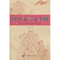 初中文言文全解（人教版）