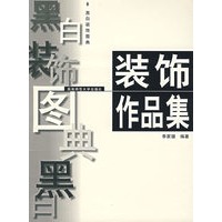 装饰作品集（黑白装饰图典）
