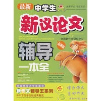 最新中学生新议论文辅导大全（品牌版）