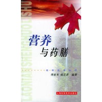 营养与药膳——老年生活礼书