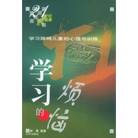 学习的烦恼——21世纪心理健康丛书