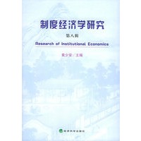 制度经济学研究（第八辑）