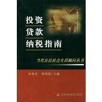 投资·贷款·纳税指南