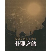 非亚之旅——跟随余秋雨的脚步