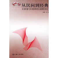 从民间到经典：关羽形象与关羽崇拜的生成演变史论——当代学人论丛