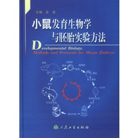小鼠发育生物学与胚胎实验方法