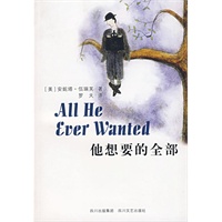 他想要的全部