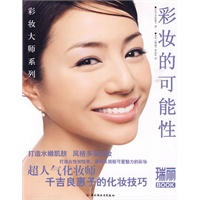彩妆的可能性－瑞丽BOOK