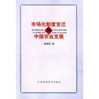 市场化制度变迁与中国农业发展